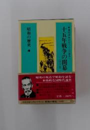 十五年戦争の開幕　昭和の歴史　4