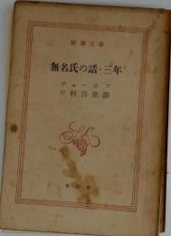 無名氏の話 ; 三年