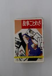 故事ことわざ