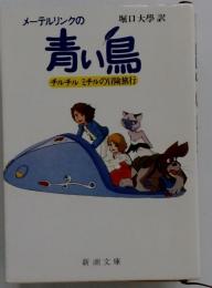 メーテルリンクの青い鳥 : チルチルミチルの冒険旅行