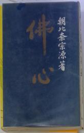 佛心