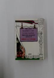 英文対注読物シリーズ 2 Sir Arthur Conan Doyle THE RED-HEADED LEAGUE