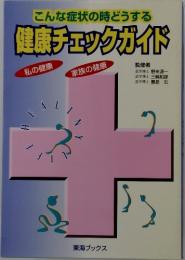 こんな症状の時どうする健康チェックガイド
