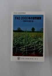 FAO2000年の世界農業　1988年改訂版