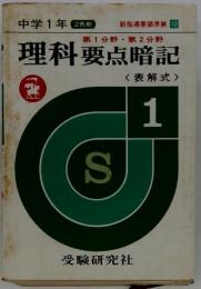 理科要点暗記 <表解式 > 1