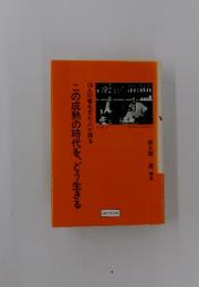 18人の著名文化人が語る　この成熟の時代をどう生きる