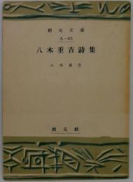 八木重吉詩集