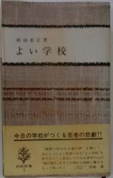 よい学校