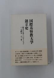 際基督教大学創立史