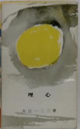 埋心