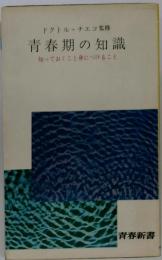 青春期の知識 : 知っておくこと身につけること