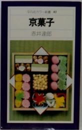 京菓子