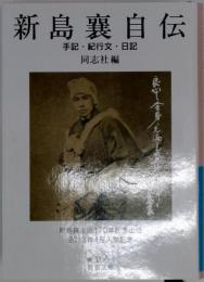 新島襄自伝 : 手記・紀行文・日記