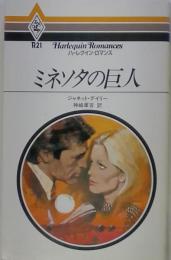 ミネソタの巨人