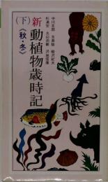 新動植物歳時記