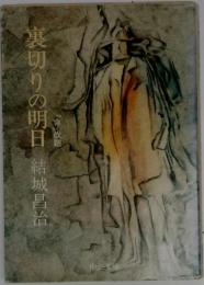 裏切りの明日
