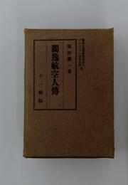 獨逸航空人傳
