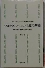 マルクス=レーニン主義の基礎