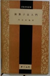 入門演算子法