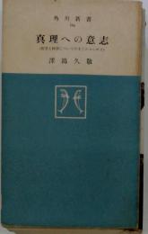 真理への意志 : 哲学と科学についての十三のコーズリ