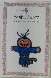 ベロ出しチョンマ