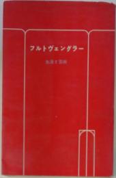 フルトヴェングラー