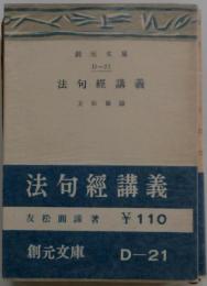 法句経講義