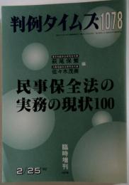 判例タイムズ 2002年2月25日臨時増刊号 No.1078