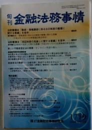 旬刊金融法務事情 No.1712 2004年7月15日号