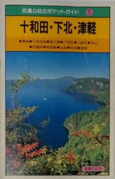 十和田・下北・津軽