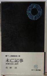 未亡記事 : 新聞社殺人事件