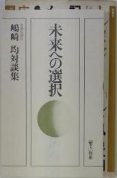 未来への選択 : 参議院議員嶋崎均対談集