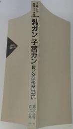 乳ガン子宮ガン賢い女は怖がらない : 早期発見法、最新治療法、術後の不安解決法