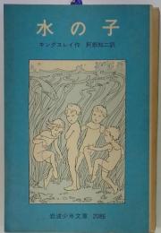水の子 : 陸の子のためのおとぎばなし