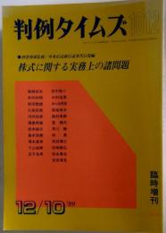 判例タイムズ 1012 株式に関する実務上の諸問題 臨時増刊