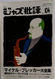 季刊 ジャズ批評 No.104 特集 マイケル ブレッカー大全集