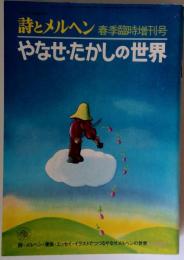 やなせ たかしの世界 月刊 詩とメルヘン 冬の臨時増刊 1975年