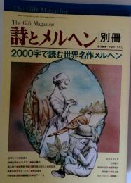 詩とメルヘン 別冊 1978年 2000字で読む世界名作メルヘン