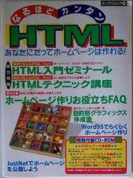 なるほどカンタンHTMLあなたにだってホームページは作れる