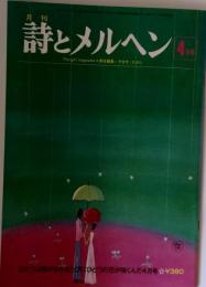 月刊 詩とメルヘン 4月号 責任編集＝やなせ たかし