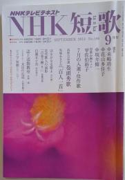 NHK 短歌 2012年 09月号 [雑誌]