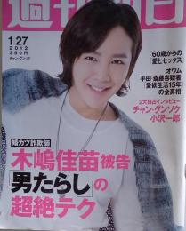 週刊朝日 2012年1月27日号 表紙 チャン グンソク