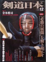 剣道日本 2009年 12月号 [雑誌]