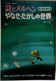 詩とメルヘン 春の臨時創刊号 やなせ たかしの世界 第3集