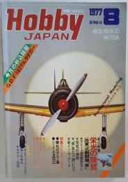 ホビージャパン Hobby JAPAN 1977年8月号 栄光の陸鷲