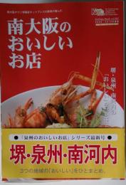 南大阪のおいしいお店 2009/2010年度版