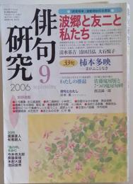 俳句研究 2006年 09月号 [雑誌]