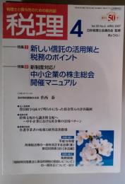 税理 2007年 04月号