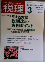 税理 2010年 03月号 [雑誌]