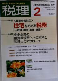 税理 2009年 02月号